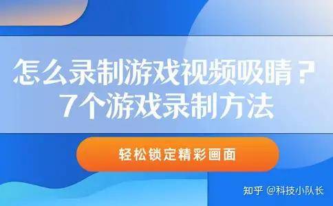 麻将胡了2试玩-怎么录制游戏视频吸睛？7个游戏录制方法，轻松锁定精彩画面