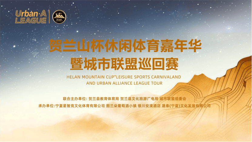 麻将2-首届“贺兰山杯”休闲体育嘉年华 即将在银川启幕