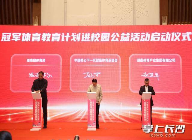 夯实青少年体育根基，湖南启动“冠军体育教育计划进校园”公益活动